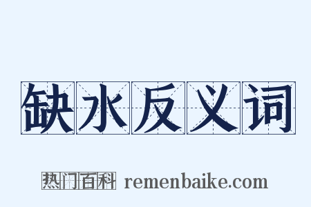 缺水反义词是什么意思的图片